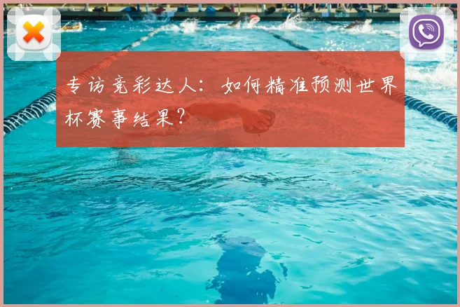 专访竞彩达人:如何精准预测世界杯赛事结果?