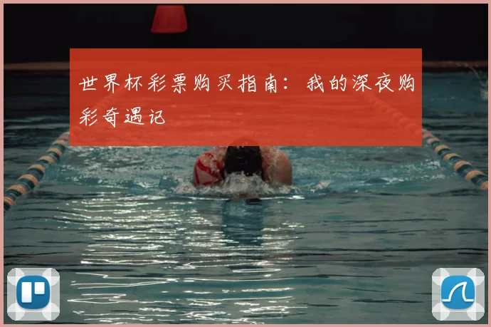 世界杯彩票购买指南:我的深夜购彩奇遇记