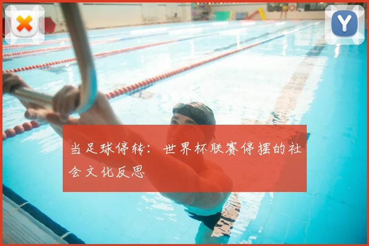 当足球停转:世界杯联赛停摆的社会文化反思