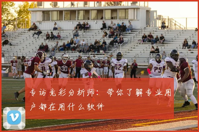 专访竞彩分析师：带你了解专业用户都在用什么软件