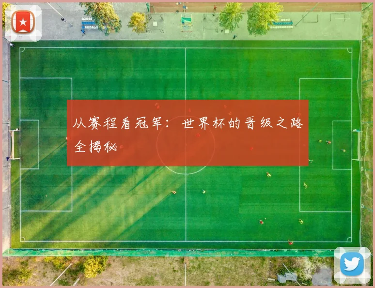 从赛程看冠军:世界杯的晋级之路全揭秘