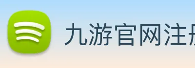 九游官网注册账号入口 logo